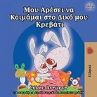 Shelley Admont, Kidkiddos Books - I Love to Sleep in My Own Bed (Greek Edition)
