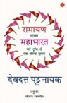 Devdutt Pattanaik - RAMAYANA VERSES MAHABHARATA -
