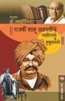 Jaysingrao Pawar - RAJARSHI SHAHU CHATRAPATINCHE JAHIRNAME V HUKUMNAME