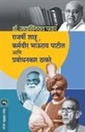 Jaysingrao Pawar - RAJARSHI SHAHU, KARMAVEER BHAURAO PATIL ANI PRABODHANKAR THAKARAY