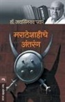Jaysingrao Pawar - MARATHESHAHICHE ANTARANG