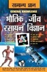 Tawari D. S, Tawari D. S., Tawari D. S., D S Tiwari, D. S. Tiwari - Samanya Gyan Physics, Chemistry And Biology