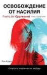 Ron Clark - Freeing the Oppressed, Russian Language Edition