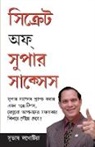 Subhash Lakhotia - Secrets Of Super Success in Bangla (&#2488;&#2495;&#2453;&#2509;&#2480;&#2503;&#2463;&#2488; &#2437;&#2475; &#2488;&#2497;&#2474;&#2494;&#2480; &#2488