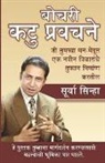 Surya Sinha - Chubhatey Kadve Pravachan in Marathi (&#2348;&#2379;&#2330;&#2352;&#2368; &#2325;&#2335;&#2369; &#2346;&#2381;&#2352;&#2357;&#2330;&#2344;&#2375;)