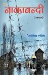 Arifa Avis - Nakabandi - NOVEL ( &#2344;&#2366;&#2325;&#2366;&#2348;&#2306;&#2342;&#2368; - &#2313;&#2346;&#2344;&#2381;&#2351;&#2366;&#2360; )