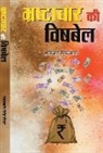Sadachari Singh Tomar - Bhrashtachar Ki Vishbel