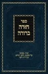 Ahron Zelikovitz - Chazarah Berurah YD Vol. 2