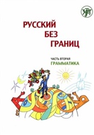 (Russkij bez granits) 1 B1 Russisch ohne Grenzen. Bd.2