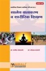 Sopan Kangane, Sanjeev Sonawane - Shaley Vatawaran Va Sharirik Shikshan