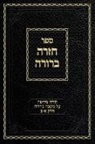 Ahron Zelikovitz - Chazarah Berurah MB Vol. 1