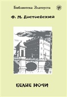 Fyodor Dostoevsky, Fjodor M. Dostojewskij - (Belyje notschi) A2-B1 Weiße Nächte