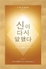 Marshall Vian Summers, Darlene Mitchell - ¿¿ ¿¿ ¿¿¿ (God Has Spoken Again - Korean Edition)