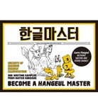 Talk To Me in Korean, Talk To Me in Korean, Talk to Me in Korean - Become a Hangeul Master