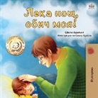 Shelley Admont, Kidkiddos Books - Goodnight, My Love! (Bulgarian edition)
