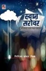 Girija Shankar Mishr - Swapan Sarovar