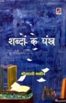 Meenakshi Bhasin - Shabdon ke pankh