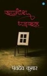 Panchdev Kumar - Khamosh Dhadkan
