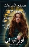 &amp;&amp;&amp;&amp; 1604;&amp;1610;, Ourania Lee - The Watchmaker &#1589;&#1575;&#1606;&#1593; &#1575;&#1604;&#1587;&#1575;&#1593;&#1575;&#1578;: (Arabic Edition) &#1575;&#1604;&#1591;&#1576;&#1593;&#1