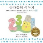 Anna - The Number Story 1 &#49707;&#51088;&#46308;&#51032; &#51060;&#50556;&#44592;: Small Book One English-Korean