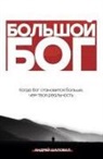 Andrey Shapoval - Big God (Russian Edition)
