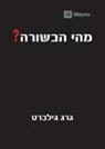 Greg Gilbert - What Is the Gospel? (Hebrew)