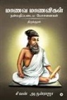 Sivan Arul Raja - Manava Manavigal Nanmadhipadaiya Yosanaigal - Thirukkural