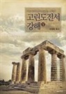 Lee Jaerock - &#44256;&#47536;&#46020;&#51204;&#49436;&#44053;&#54644;(&#49345;)