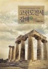 Lee Jaerock - &#44256;&#47536;&#46020;&#51204;&#49436;&#44053;&#54644;(&#54616;)