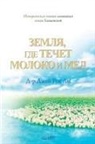 Lee Jaerock - &#1047;&#1077;&#1084;&#1083;&#1103;, &#1075;&#1076;&#1077; &#1090;&#1077;&#1095;&#1077;&#1090; &#1084;&#1086;&#1083;&#1086;&#1082;&#1072; &#1080; &#10