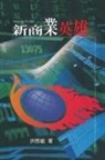 ¿¿¿, Qi-Neng Hong - Hero of New Commerce