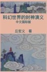 ¿¿¿, Hong-Yee Chiu - War among Gods and Men (Simplified Chinese Edition)