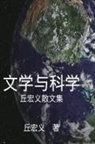 ¿¿¿, Hong-Yee Chiu - Literature and Science - Simplified Chinese Edition