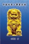 ¿¿¿, Chih-Hai Jen - The Historical Narrative of Chinese Ordnance Industry