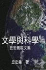 ¿¿¿, Hong-Yee Chiu - Literature and Science