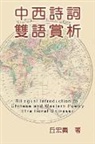 ¿¿¿, Hong-Yee Chiu - Bilingual Introduction to Chinese and Western Poetry (Traditional Chinese)