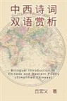 ¿¿¿, Hong-Yee Chiu - Bilingual Introduction to Chinese and Western Poetry (Simplified Chinese)