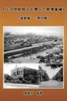 ¿¿¿, Chien Chen Yang - A Collection of Biography of Prominent Taiwanese During The Japanese Colonization (1895~1945)
