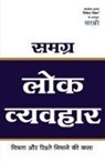 Sirshree - Samagra Lok Vyavhar - Mitrata Aur Rishte Nibhane Ki Kala (Hindi)