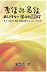 ¿¿¿, Chengqiu Zhang - Holy Bible and the Book of Changes - Part Two - Unification Between Human and Heaven fulfilled by Jesus in New Testament (Traditional Chinese Edition)