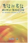 ¿¿¿, Chengqiu Zhang - Holy Bible and the Book of Changes - Part Two - Unification Between Human and Heaven fulfilled by Jesus in New Testament (Simplified Chinese Edition)