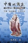 ¿¿¿, Chengqiu Zhang - Confucian of China - The Supplement and Linguistics of Five Classics - Part Three (Traditional Chinese Edition)
