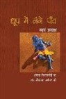 Swayam Prakash - Dhoop Mein Nange Paon
