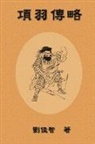 ¿¿¿, Jiazhi Liu - Brief Biography of Xiang Yu