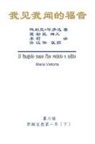 ¿¿¿, Hon-Wai Hui, Maria Valtorta - The Gospel As Revealed to Me (Vol 6) - Simplified Chinese Edition