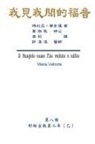 ¿¿¿, Hon-Wai Hui, Maria Valtorta - The Gospel As Revealed to Me (Vol 8) - Traditional Chinese Edition