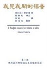 ¿¿¿, Hon-Wai Hui, Maria Valtorta - The Gospel As Revealed to Me (Vol 1) - Traditional Chinese Edition