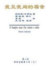 ¿¿¿, Hon-Wai Hui, Maria Valtorta - The Gospel As Revealed to Me (Vol 8) - Simplified Chinese Edition
