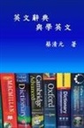 ¿¿¿, Ching-Yuan Tsai - English Dictionaries and Learning English (Traditional Chinese Edition)