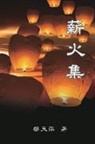 ¿¿¿, Yuping Li - Passing on the Torch - Essays by Yuping Li